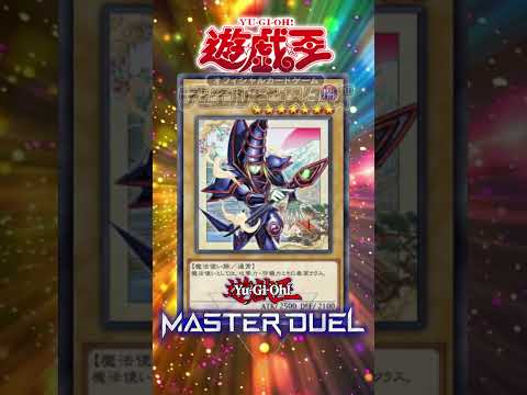 【遊戯王マスターデュエル】新セレクションパックWCS2026スペシャルコレクション限定！！浮世絵のブラックマジシャンとブラックマジシャンガール登場！！【#shorts 】