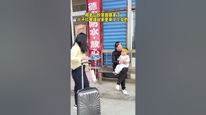 和老公吵架回了娘家，儿子打电话说家里昨天来了个女的，又是洗衣服又做饭，晚上还在家里睡觉。气得我急忙坐飞机回家一看，原来是婆婆！这爷俩也太损了...#惊不惊喜意不意外#劇情#生活#shorts