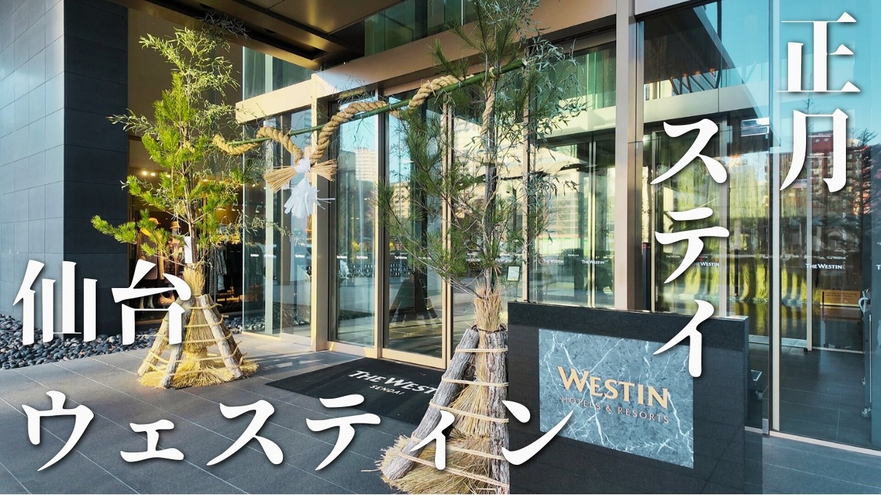 ウェスティンホテル仙台｜年始に過ごす高層階ステイ