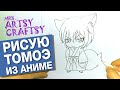 Рисую Томоэ из аниме | Mrs. Artsy Craftsy.