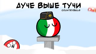 COUNTRYBALLS. ДУЧЕ ВЫШЕ ТУЧИ