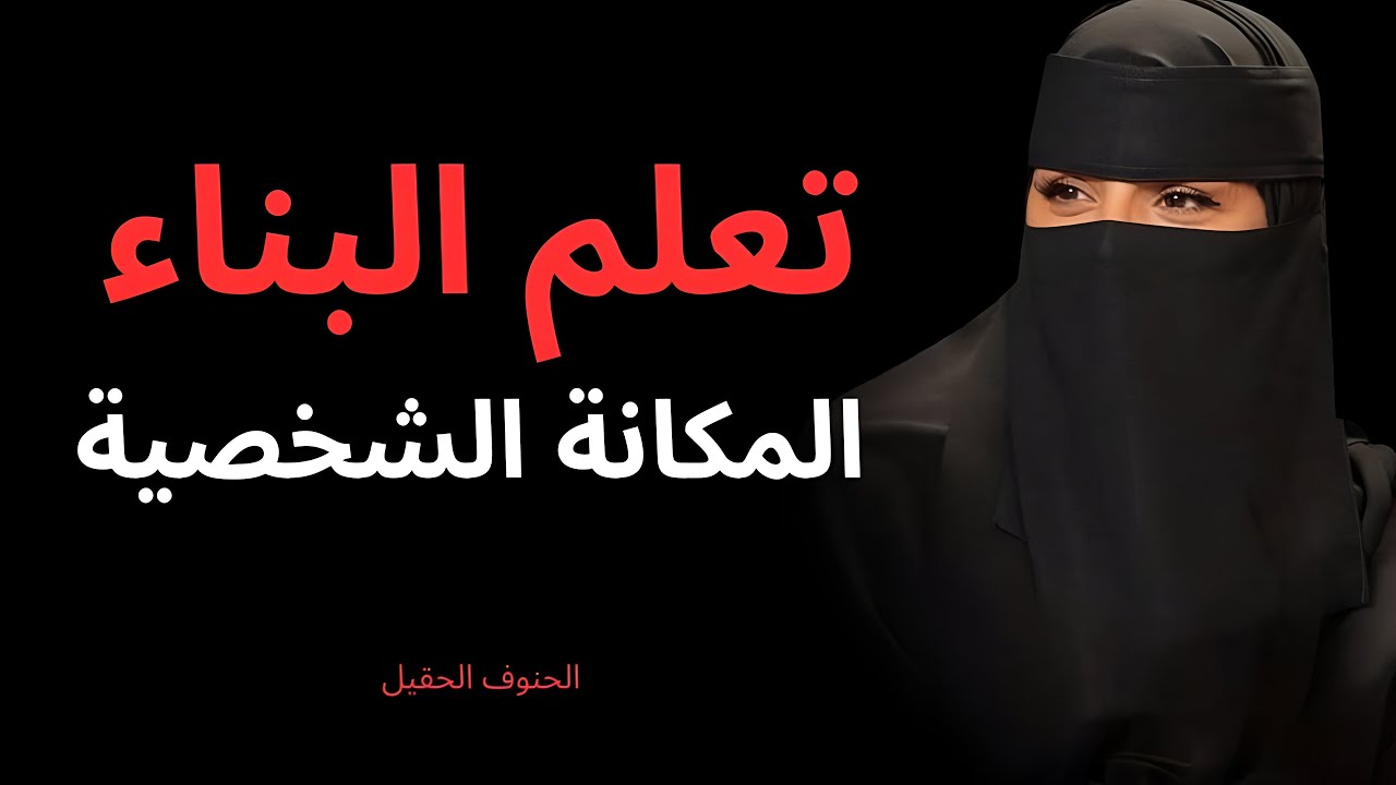 تعلم كيف تبني مكانة شخصية مرموقة من خلال هذه القاعدة الذهبية | الهنوف الحقيل