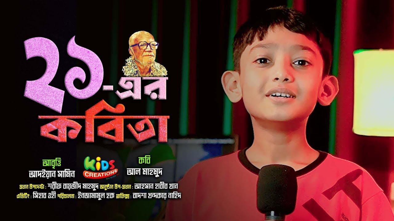 একুশের কবিতা | Ekuser kobita | Al Mahmud | Adyan Samin