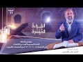 برنامج القراءة الميسرة الحلقة الحادية عشرة برنامج القراءة الميسرة الحلقة الحادية عشرة