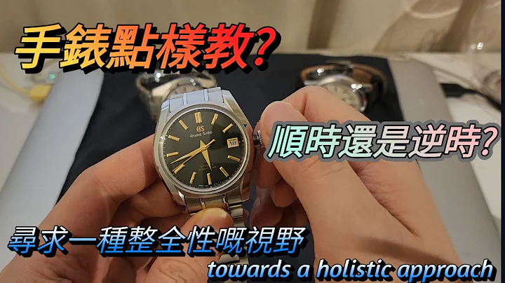 手表点样较? 应该顺时还是逆时 : 寻求一种整全性嘅视野 (towards a holistic approach) - 天天要闻