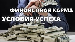 Карма условия