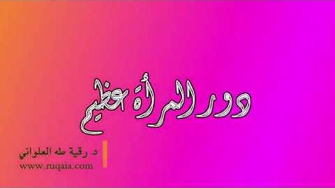 دور المرأة عظيم: مقطع قصير من تدبر سورة التحريم