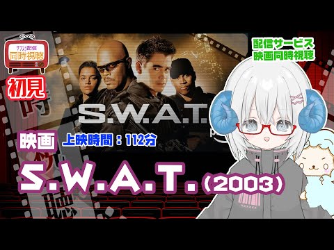 同時視聴 「S.W.A.T.（2003）」◆初見◆監督：クラーク・ジョンソン◆出演：サミュエル・L・ジャクソン、コリン・ファレル、ジェレミー・レナー【VOD】　《映画・演劇　シアターVtuber》