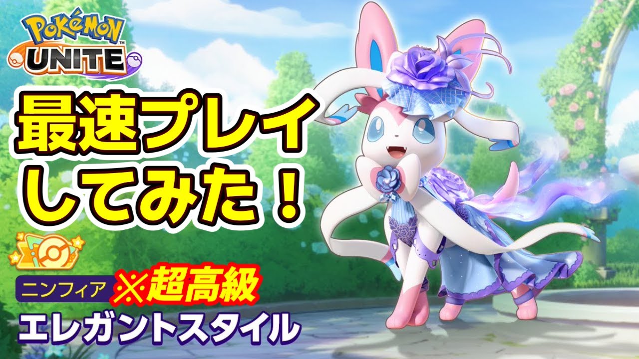 超高級】ユナイト史上初の超高級ホロウェアニンフィアを最速プレイして