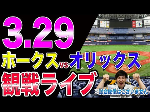 【開幕戦】ソフトバンクホークスvsオリックスバファローズの観戦ライブ！※試合映像はございません