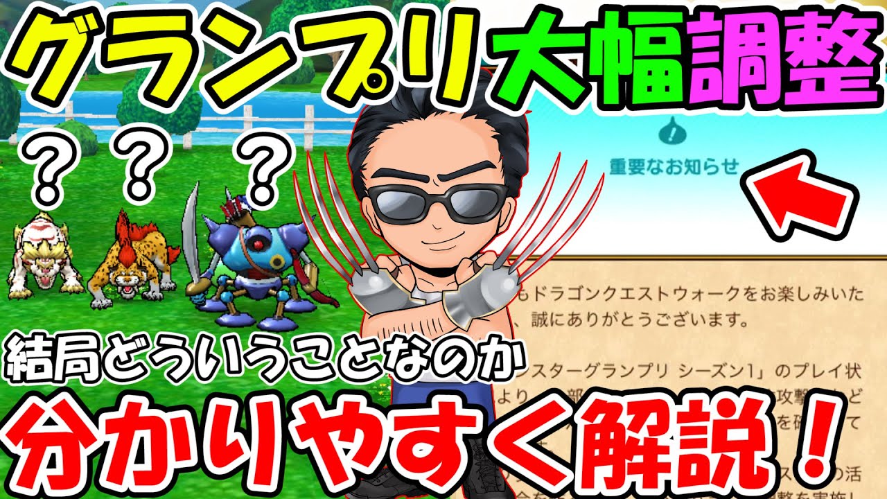 結局どういうことなの 初代グラマスによるモンスターグランプリ大幅調整内容解説 厳選 ドラクエウォーク攻略動画まとめ