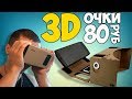 ОЧКИ ВИРТУАЛЬНОЙ РЕАЛЬНОСТИ за 80руб  Google CardBoard   VR 3D