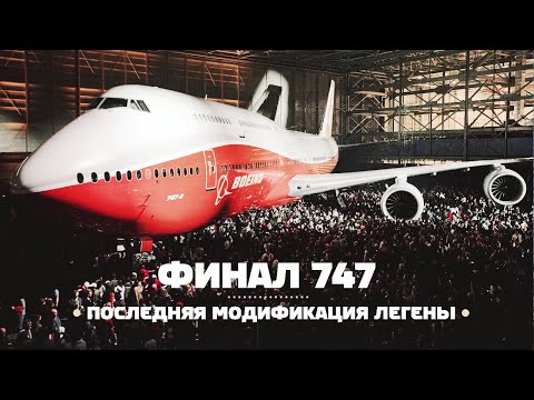 Boeing 747-8. Последняя версия легенды. Производство остановлено навсегда!