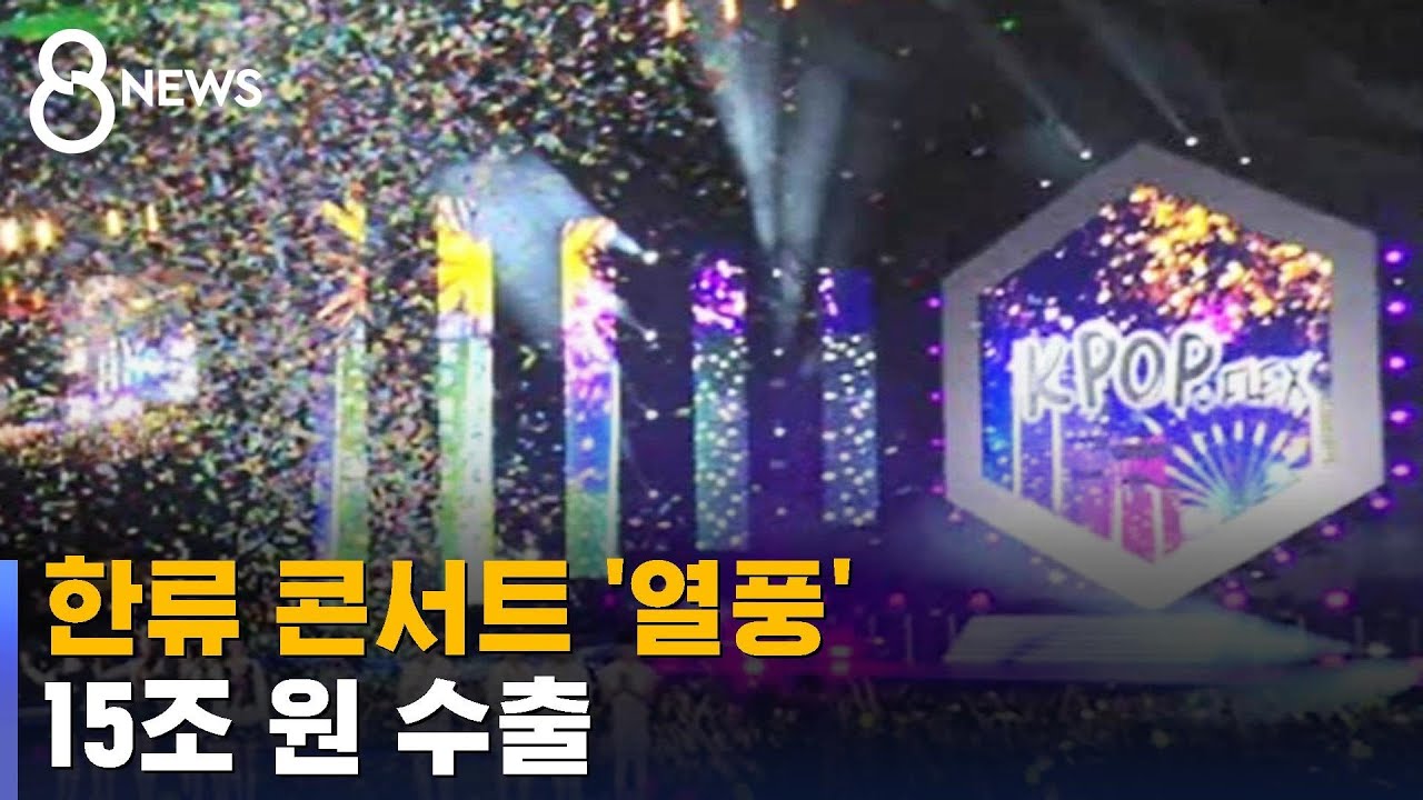 세계 각국 한류 콘서트 '열풍', 15조 원 수출로 이어졌다 / SBS - YouTube