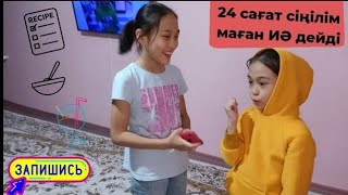 24 сағат сіңілім маған ИӘ дейді! Ару копилкасына не істеді? / 24 часа