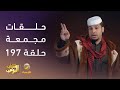 حلقات مجمعة من مسلسل شباب البومب الحلقة 197 