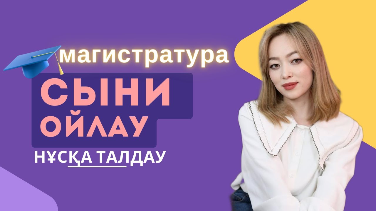 Магистратура-2024 | СЫНИ ОЙЛАУ