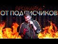 ПРОЖАРКА ОТ ПОДПИСЧИКОВ