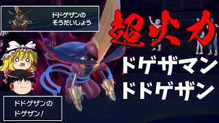 【ポケモンSV】ドドゲザン強いしカッコいいのになんで土下座マンなんや...【ゆっくり実況】