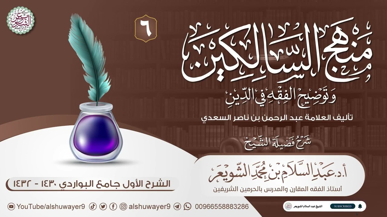 ٦. شرح منهج السالكين وتوضيح الفقه في الدين | الشيخ أ.د عبدالسلام الشويعر