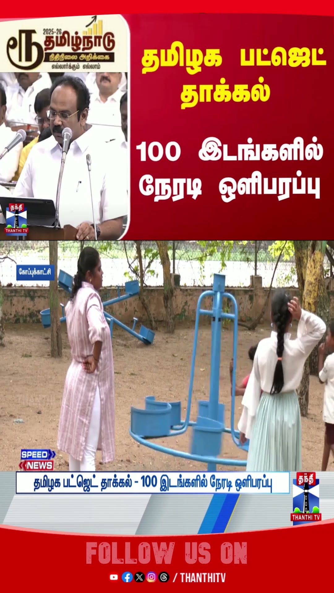 TNBudget2025 || TNBudgetlive || chennai
