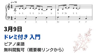 3月9日 (ドレミ付き簡単楽譜) - レミオロメン
