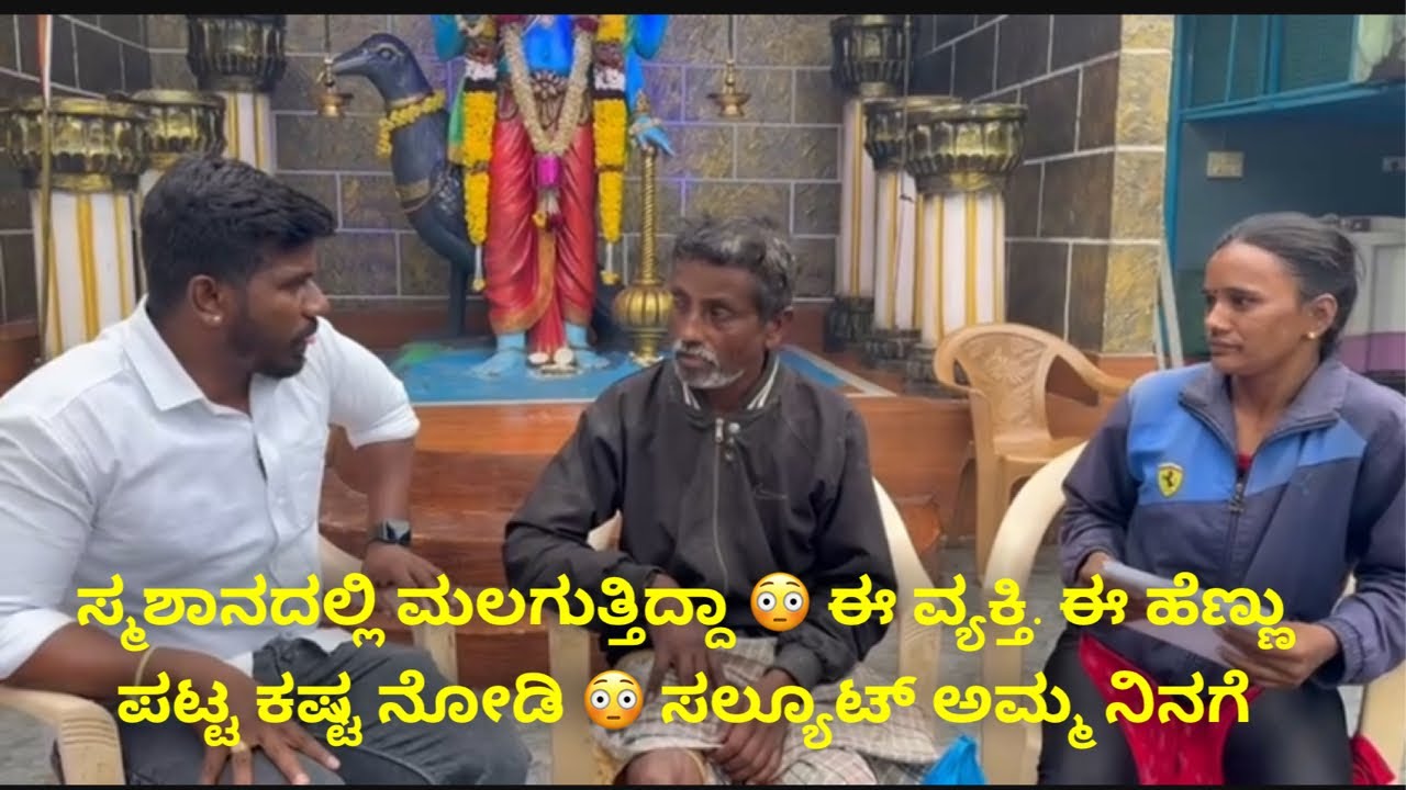 ಸ್ಮಶಾನದಲ್ಲಿ ಮಲಗುತ್ತಿದ್ದಾ 😳 ಈ ವ್ಯಕ್ತಿ. ಈ ಹೆಣ್ಣು ಪಟ್ಟ ಕಷ್ಟ ನೋಡಿ 😳 ಸಲ್ಯೂಟ್ ಅಮ್ಮ ನಿನಗೆ  #janasnehiyogesh