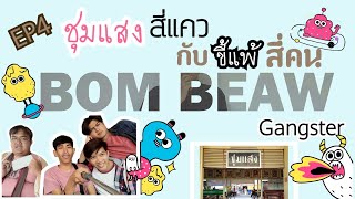 [EP4] ลัทธิบอมเบียว I ตอน ชุมแสงสี่แคว กับ ขี้แพ้สี่คน