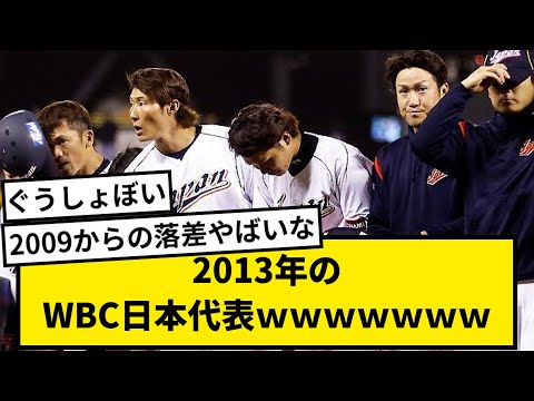 【DH井端】2013年のWBC日本代表ｗｗｗｗｗｗ【なんJ反応】【プロ野球反応集】【2chスレ】【1分動画】【5chスレ】