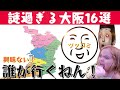 【誰も興味無い】大阪の謎エリア16選！大阪観光で絶対行くべきでは無いのがツッコミどころ満載！