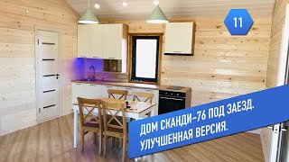 Дом Сканди-76 под заезд. Улучшенная версия. Дом Сканди-76 под заезд. Улучшенная версия.