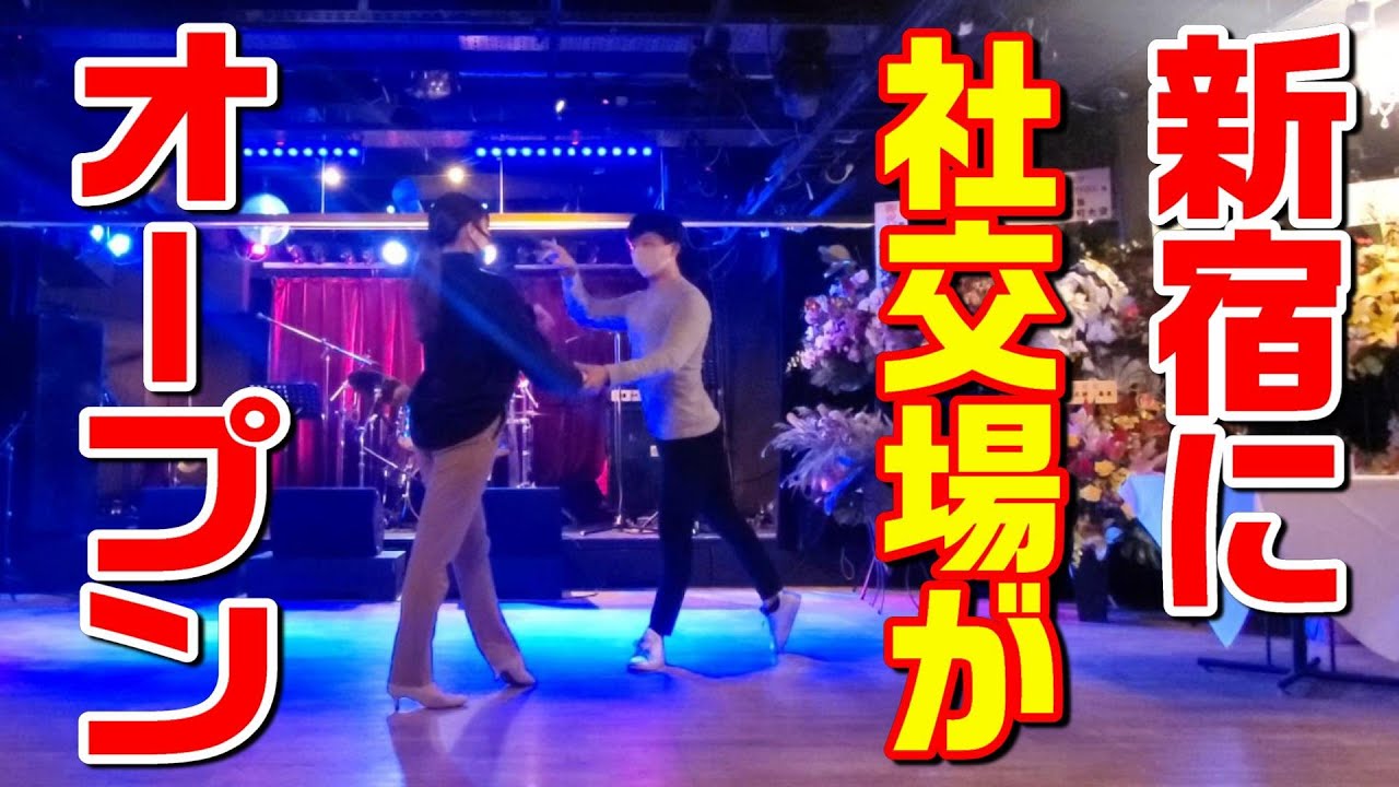 新宿に社交場 ドリームストア オープン Anielivly News 社交ダンスドレスのドレスネットアニエル 新宿に社交場 ドリームストア オープン Anielivly News 社交ダンスドレスのドレスネットアニエル