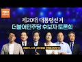 [풀영상] 제 20대 대통령선거 더불어민주당 후보자 토론회 - 2021.07.28 방송