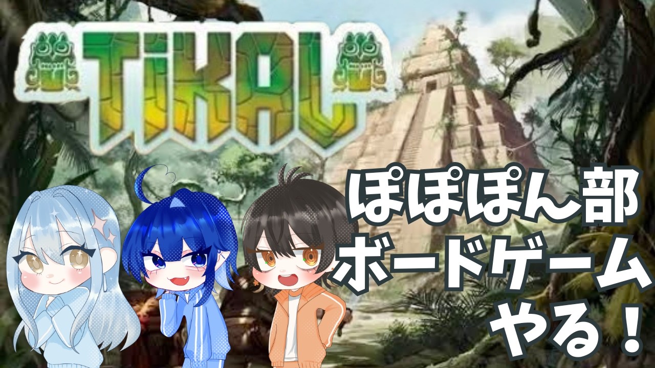 【ぽぽぽん部】 TIKAL おもしろボードゲームやる!