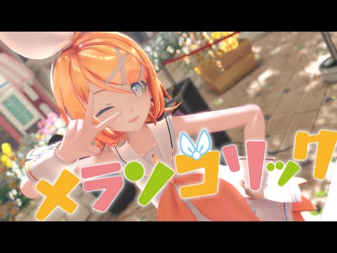 【MMD】鏡音鈴的『メランコリック』ver.Remastered