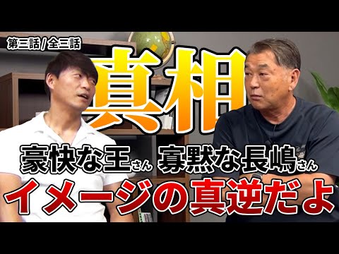 岡崎さんとの対談も最終話！外野手守ってるとき何考えてる？野村監督ってどんなんだった？王さん、長嶋さんのイメージ実は逆！？これからの指導者について【第三話/全三話】