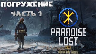 Paradise Lost Прохождение Часть 1 Бункер (21.9 HD 60fps 2к)