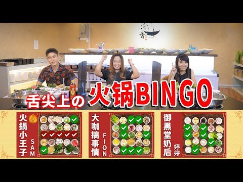 【火鍋Bingo - 特備綜藝節目】| 大咖搞事情 Punching Star