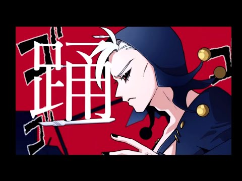 【手描きジョジョ】暗チで踊