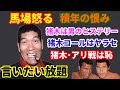 ジャイアント馬場　アントニオ猪木を猛烈に批判する