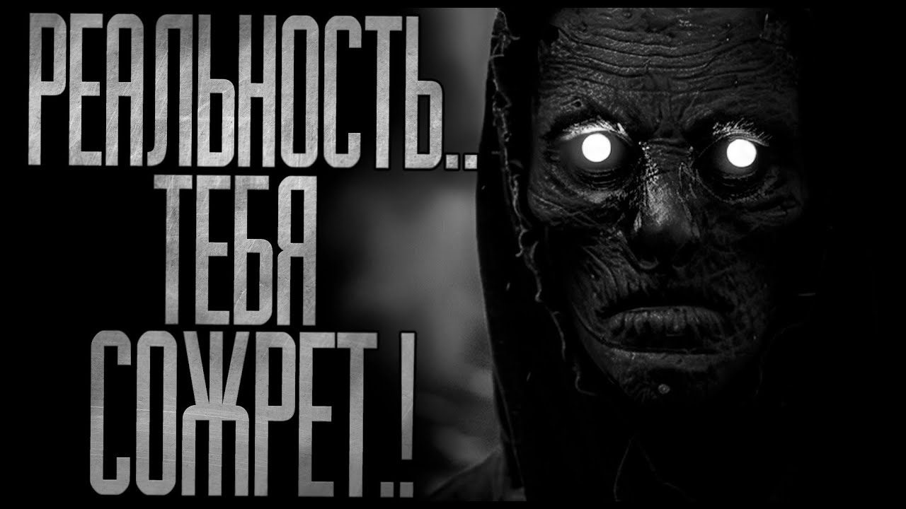 РЕАЛЬНОСТЬ ТЕБЯ СОЖРЕТ.! Страшные истории на ночь.Страшилки на ночь.