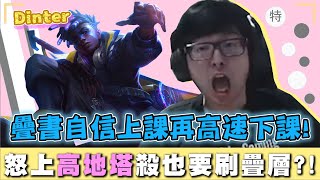 【DinTer】疊書自信上課!靈魂收割艾克Ekko JG怒上高地塔殺!萬場騷艾克1秀3!Mejai's Soulstealer+Lich Bane Ekko!