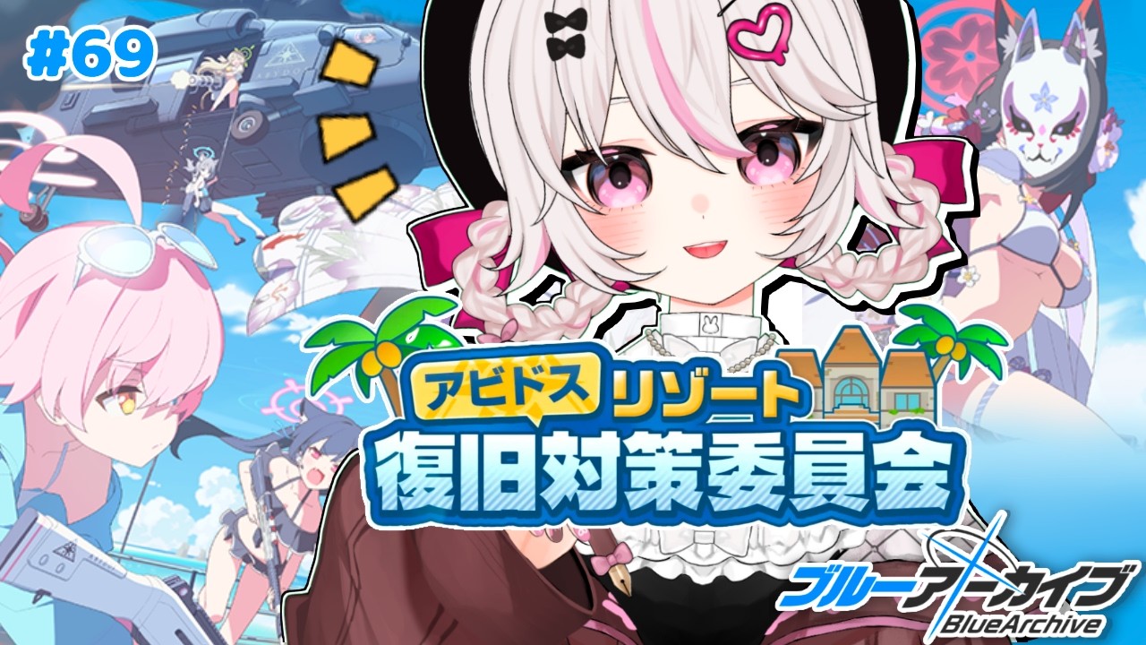 #69【ブルーアーカイブ】Key好き恋愛漫画家VTuberの初見反応｜アビドスリゾート復旧対策委員会