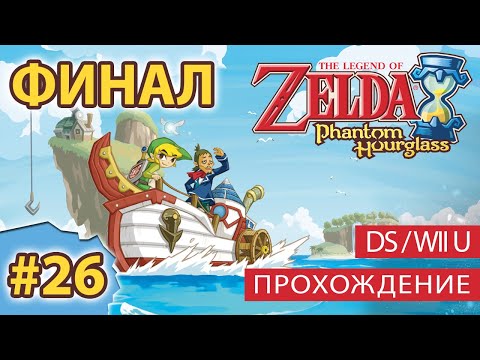 The Legend of Zelda: Phantom Hourglass / прохождение на русском / (Часть 26 - ФИНАЛ) [DS/Wii U]