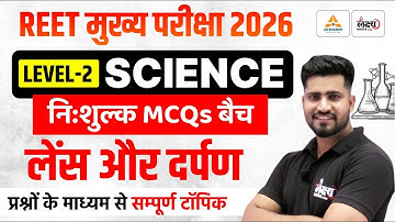 REET Mains Level 2 Science Classes | लेंस एवं दर्पण | Top MCQs | 3rd Grade Science | Rahul Sir