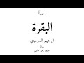 2 القرآن الكريم سورة البقرة ابراهيم الدوسري