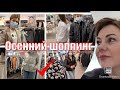 Шопинг влог/ Покупки на осень / С нами по магазинам/ Родительское собрание