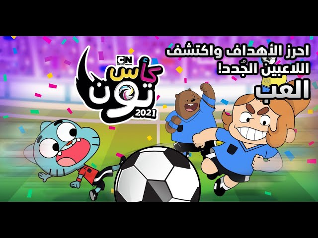 Copa Toon 2021 - Futebol Cartoon Network Jogos Educativos 01