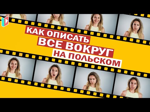 ТОП 25 польских прилагательных