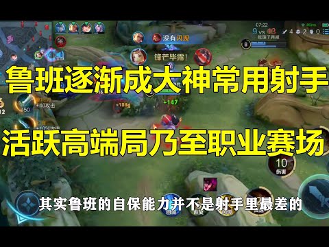 王者荣耀：鲁班逐渐成为大神常用射手，活跃高端局乃至职业赛场？